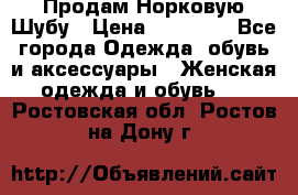 Продам Норковую Шубу › Цена ­ 85 000 - Все города Одежда, обувь и аксессуары » Женская одежда и обувь   . Ростовская обл.,Ростов-на-Дону г.